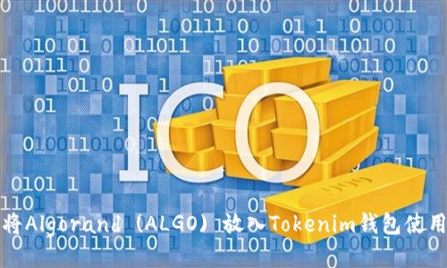 如何将Algorand (ALGO) 放入Tokenim钱包使用指南