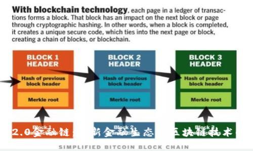 TokenIM 2.0金融链:创新金融生态与区块链技术的完美结合