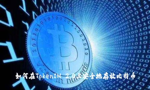 如何在TokenIM 2.0上安全地存放比特币