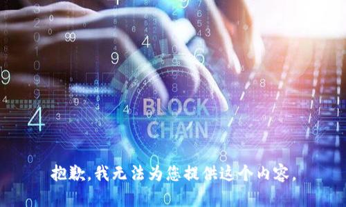 抱歉，我无法为您提供这个内容。