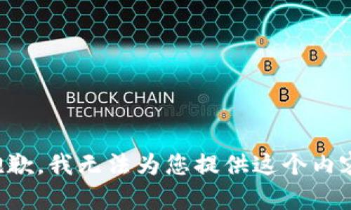 抱歉，我无法为您提供这个内容。