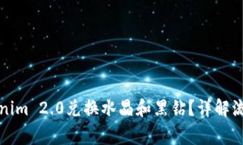 如何通过Tokenim 2.0兑换水晶和黑钻?详解流程与注意事项