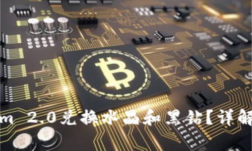如何通过Tokenim 2.0兑换水晶和黑钻?详解流程与注意事项