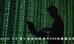 TokenIM 2.0:深入分析出现两个EOS的原因与影响