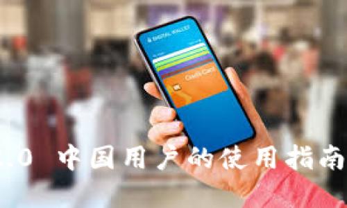 TokenIM 2.0 中国用户的使用指南与未来展望