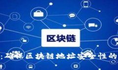 Tokenim:确保区块链地址安全性的最佳实践