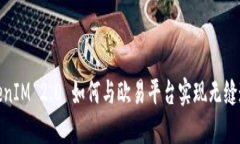 TokenIM 2.0 如何与欧易平台实现无缝连接