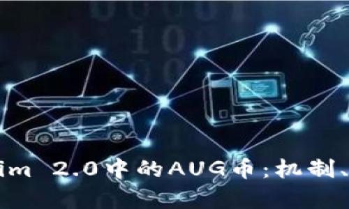 深入解析Tokenim 2.0中的AUG币:机制、价值及未来展望