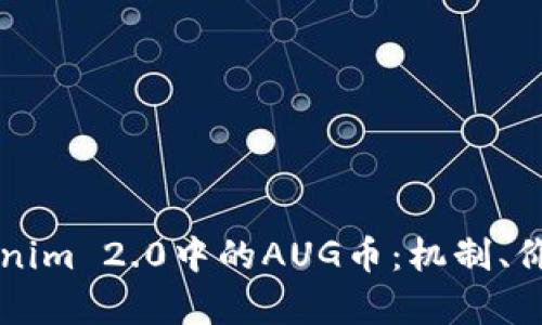 深入解析Tokenim 2.0中的AUG币:机制、价值及未来展望
