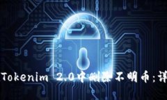 如何在Tokenim 2.0中删除不明币:详尽指南
