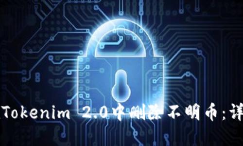 如何在Tokenim 2.0中删除不明币:详尽指南