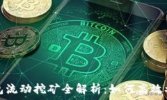 TokenIM 2.0 钱包流动挖矿全解析:如何高效参与数