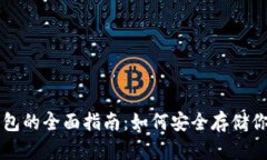 以太坊冷钱包的全面指南:如何安全存储你的数