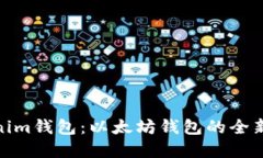 Tokenim钱包:以太坊钱包的全新选择