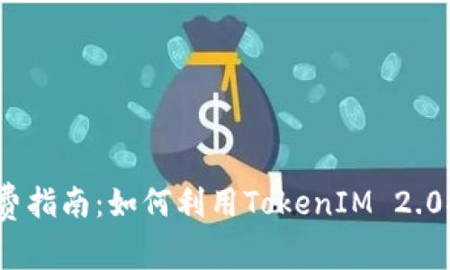 TokenIM 2.0 付费指南:如何利用TokenIM 2.0提升您的投资收益