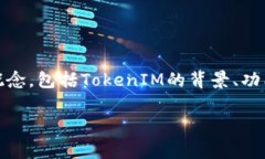 在探讨“tokenim是否是骗局”这个话题之前,我们