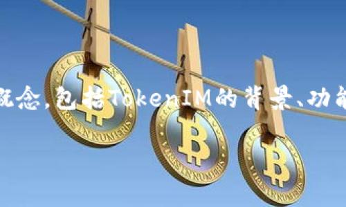 在探讨“tokenim是否是骗局”这个话题之前,我们需要先理清几个相关概念,包括TokenIM的背景、功能,以及加密货币行业的常见骗局类型。以下是一个符合的和相关关键词。
TokenIM是否是骗局?揭秘TokenIM的真实面貌