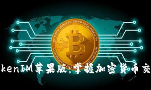 全方位解析TokenIM苹果版:掌握加密货币交易的智能选择