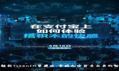 全方位解析TokenIM苹果版:掌握加密货币交易的智