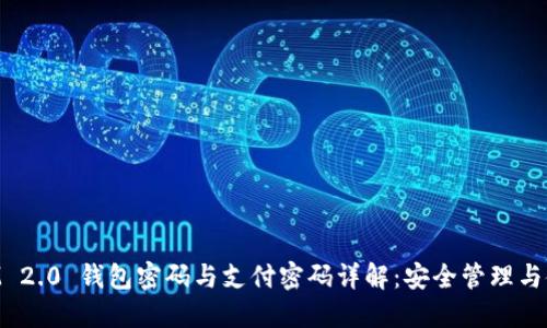 TokenIM 2.0 钱包密码与支付密码详解:安全管理与使用指南