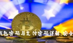 TokenIM 2.0 钱包密码与支付密码详解:安全管理与