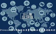 如何降低Tokenim 2.0钱包的交易费用?解决高费用问