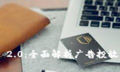 TokenIM 2.0:全面解析广告投放及其影响