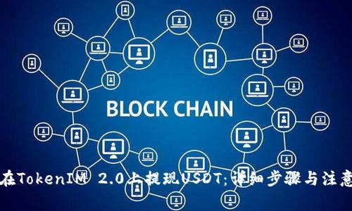 如何在TokenIM 2.0上提现USDT:详细步骤与注意事项