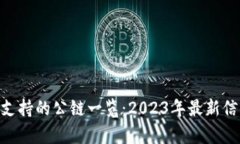 Tokenim支持的公链一览:2023年最新信息与分析