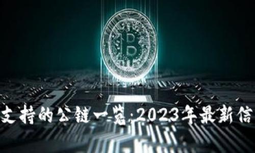 Tokenim支持的公链一览:2023年最新信息与分析