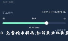 TokenIM 2.0 免费挖币指南:如何最大化收益和参与