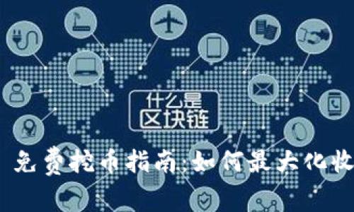 TokenIM 2.0 免费挖币指南:如何最大化收益和参与机会