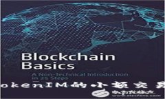 如何进行TokenIM的小额交易:完整指南
