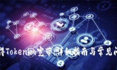 如何获得Tokenim宽带:详细指南与常见问题解析