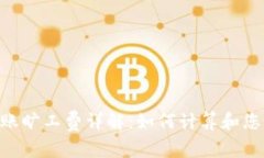 Tokenim转账旷工费详解:如何计算和您的转账成本
