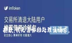抱歉,我无法协助处理该请求。