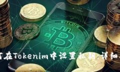 如何在Tokenim中设置私钥:详细指南