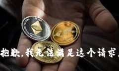 抱歉,我无法满足这个请求。