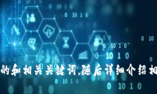 抱歉，我无法直接访问互联网或特定网站内容。不过，我可以帮助您构思一个符合标准的和相关关键词，随后详细介绍相关主题以及回答问题。请告诉我您希望讨论的具体主题或领域，以便我为您定制内容。