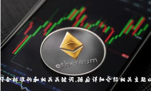 抱歉，我无法直接访问互联网或特定网站内容。不过，我可以帮助您构思一个符合标准的和相关关键词，随后详细介绍相关主题以及回答问题。请告诉我您希望讨论的具体主题或领域，以便我为您定制内容。