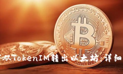 如何从TokenIM转出以太坊:详细指南