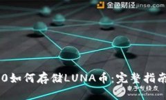 Tokenim 2.0如何存储LUNA币:完整指南与操作步骤