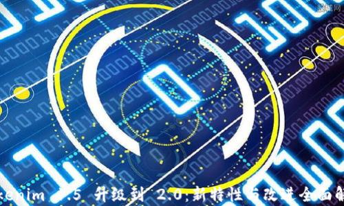 Tokenim 1.5 升级到 2.0:新特性与改进全面解析
