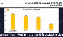 Tokenim 1.5 升级到 2.0:新特性与改进全面解析