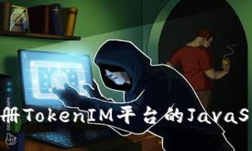 全自动注册TokenIM平台的JavaScript教程