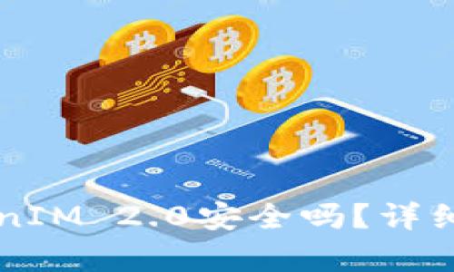 百度下载的TokenIM 2.0安全吗?详细解析与用户指南
