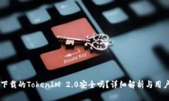 百度下载的TokenIM 2.0安全吗?详细解析与用户指南