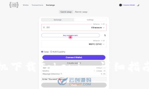: 如何在苹果手机下载Tokenim:详细指南与常见问题解答