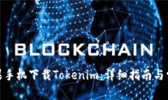 : 如何在苹果手机下载Tokenim:详细指南与常见问