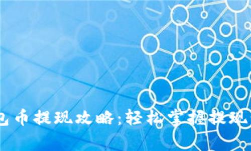 Tokenim2.0钱包币提现攻略:轻松掌握提现步骤与注意事项